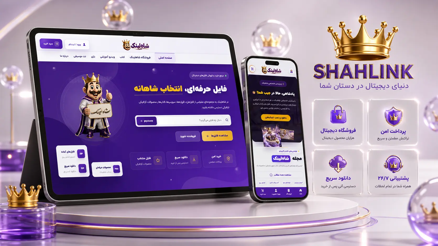 نمای کامل اپلیکیشن شاه‌لینک